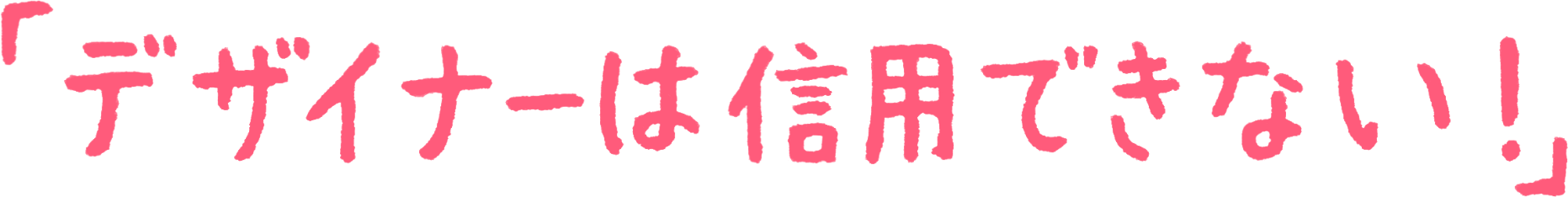 デザイナーは信用できない